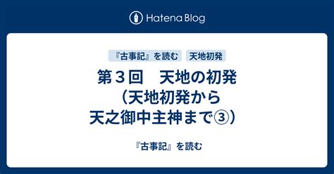 避転地|第7回 天地開闢の由来（天地初発から天之御中主神まで⑦）